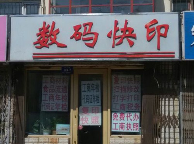 广告制作合同模板免费下载哪里有?让我们一起来看看沈阳顽皮鼠快印提供的解决方案。